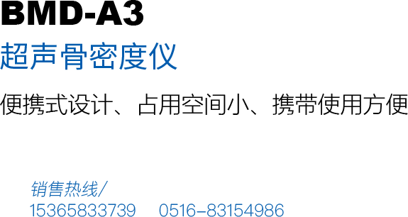 超聲骨密度檢測(cè)儀BMD-A3產(chǎn)品用途：本儀器模具精密制造，便攜設(shè)計(jì)，攜帶方便、占用空間小，美觀(guān)大方，適用于移動(dòng)巡檢、體檢車(chē)、藥廠(chǎng)、藥店等方便移動(dòng)機(jī)構(gòu)。