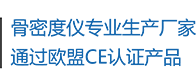 骨密度儀生產(chǎn)廠(chǎng)家，通過(guò)歐盟CE認(rèn)證產(chǎn)品